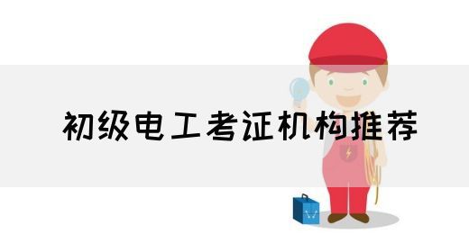 初级电工考证机构推荐