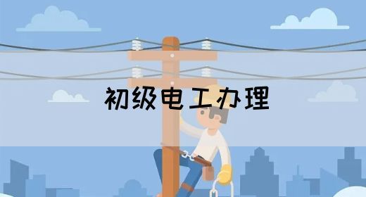 初级电工办理