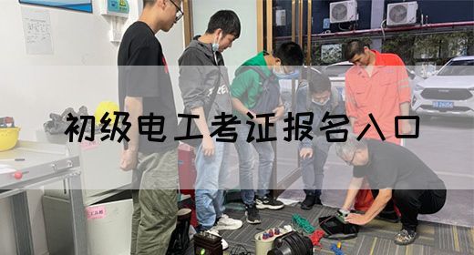 初级电工考证报名入口