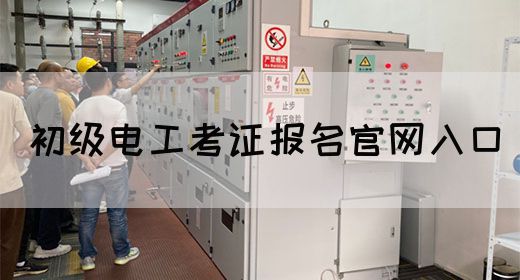 初级电工考证报名官网入口