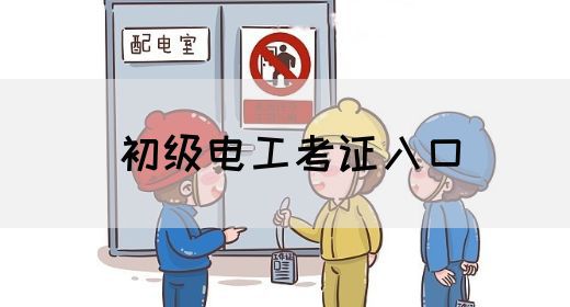 初级电工考证入口