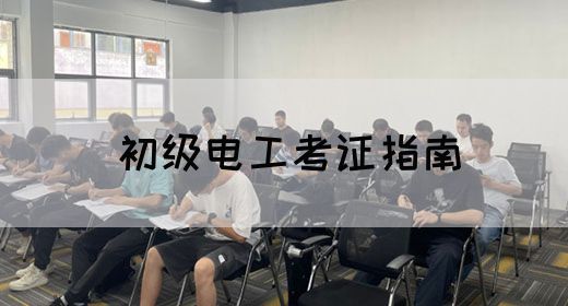 初级电工考证指南