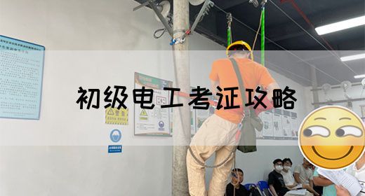 初级电工考证攻略