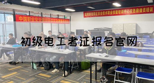 初级电工考证报名官网