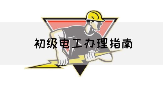初级电工办理指南