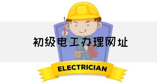 初级电工办理网址