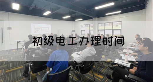 初级电工办理时间