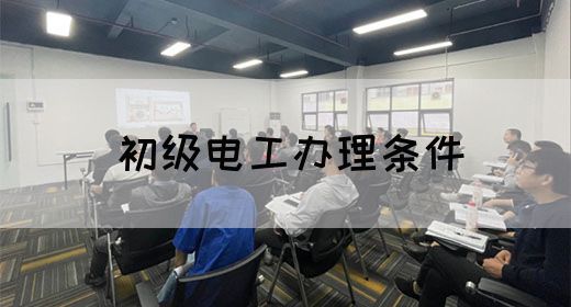 初级电工办理条件