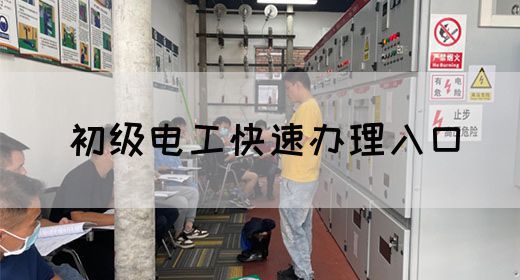 初级电工快速办理入口