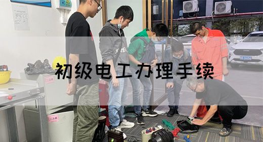 初级电工办理手续