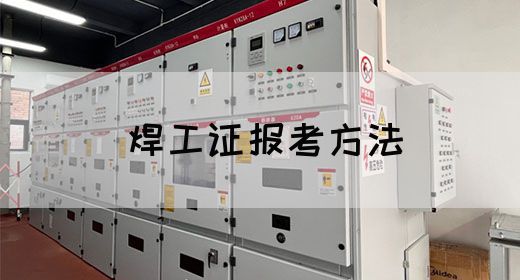 焊工证报考方法