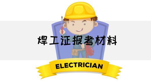 焊工证报考材料