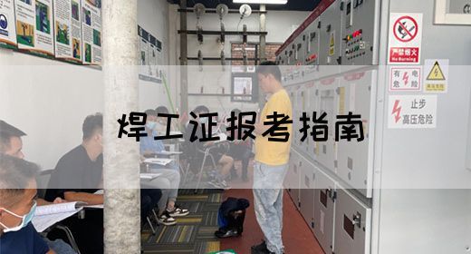 焊工证报考指南