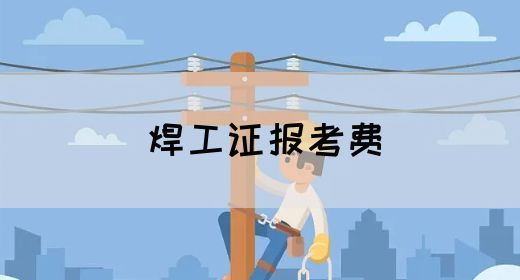 焊工证报考费