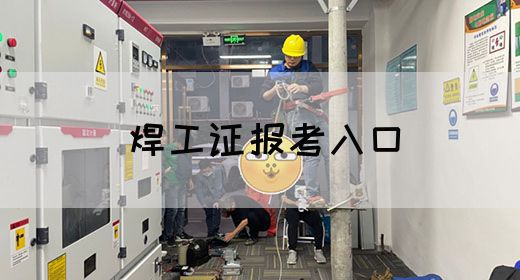 焊工证报考入口