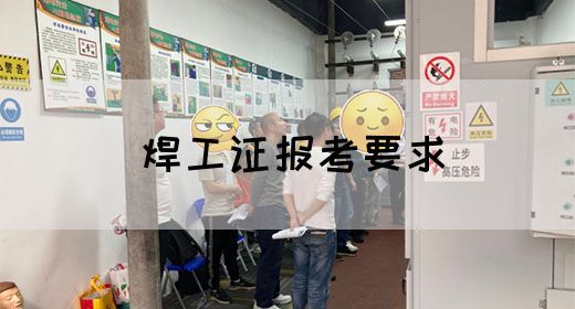 焊工证报考要求