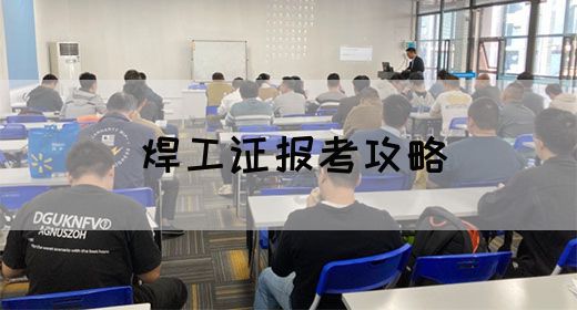 焊工证报考攻略