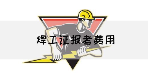 焊工证报考费用