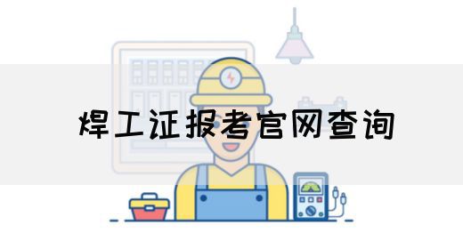 焊工证报考官网查询