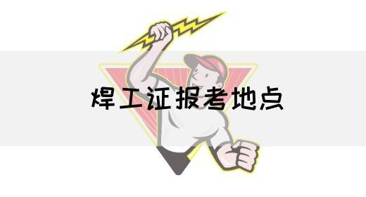 焊工证报考地点