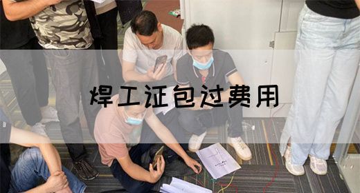 焊工证包过费用