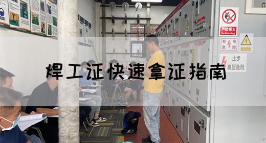 焊工证快速拿证指南