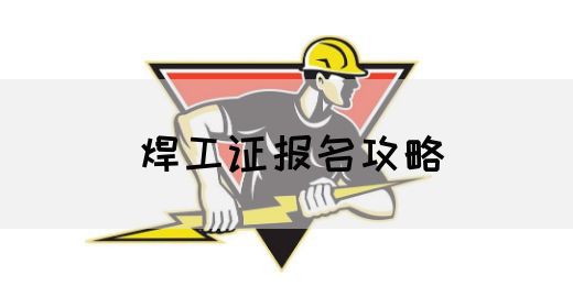 焊工证报名攻略