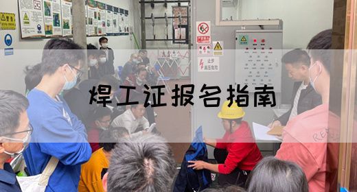 焊工证报名指南
