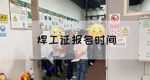焊工证报名时间