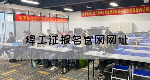 焊工证报名官网网址