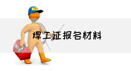 焊工证报名材料