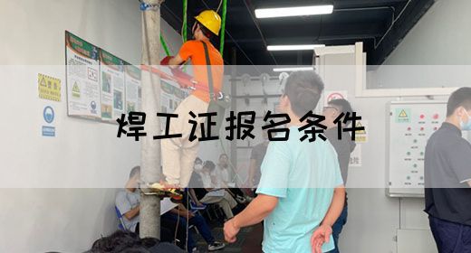 焊工证报名条件