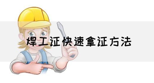 焊工证快速拿证方法