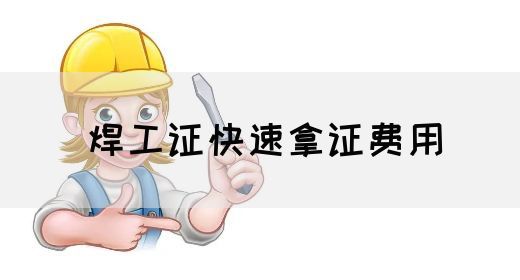 焊工证快速拿证费用
