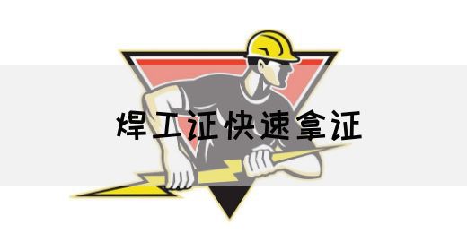 焊工证快速拿证