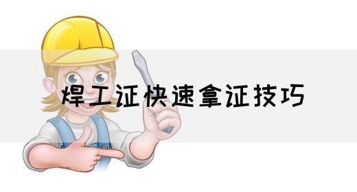 焊工证快速拿证技巧
