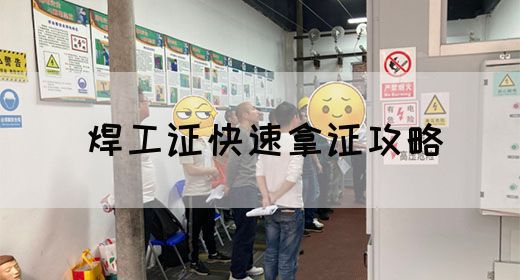 焊工证快速拿证攻略