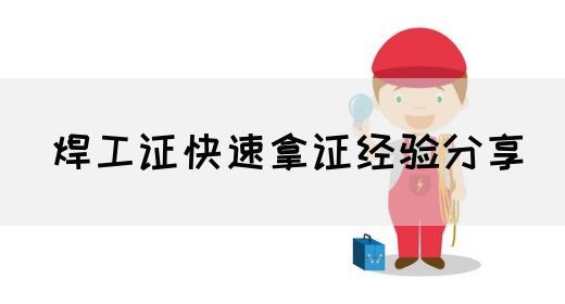 焊工证快速拿证经验分享