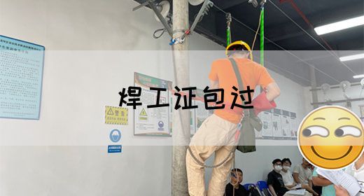焊工证包过