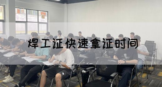 焊工证快速拿证时间
