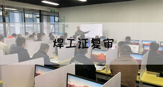 焊工证复审