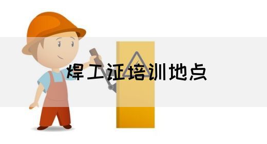 焊工证培训地点