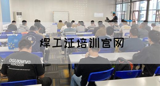 焊工证培训官网