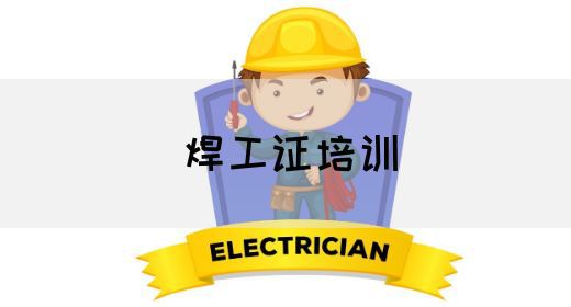 焊工证培训