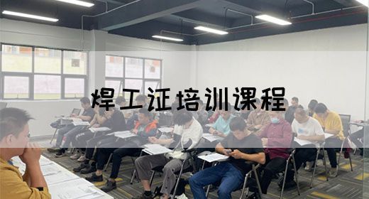 焊工证培训课程