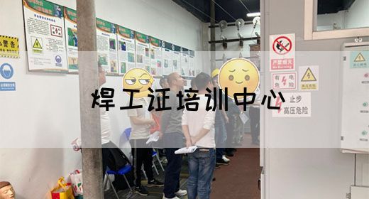 焊工证培训中心