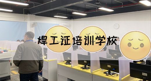 焊工证培训学校
