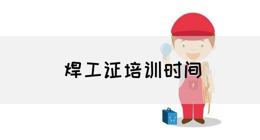 焊工证培训时间
