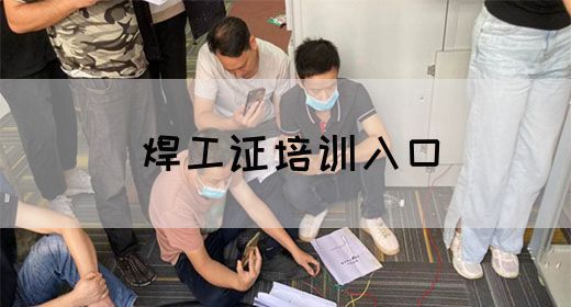 焊工证培训入口