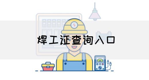 焊工证查询入口